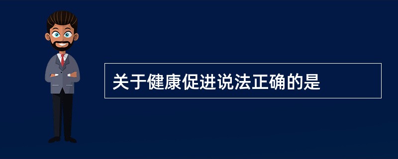 关于健康促进说法正确的是