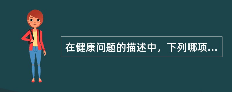 在健康问题的描述中，下列哪项不属于评估（assessmem）的内容