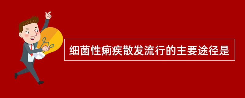 细菌性痢疾散发流行的主要途径是