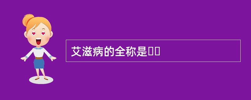 艾滋病的全称是