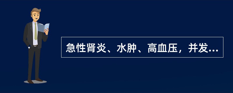 急性肾炎、水肿、高血压，并发左心衰竭、肾功能不全时应选（）