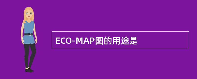 ECO-MAP图的用途是
