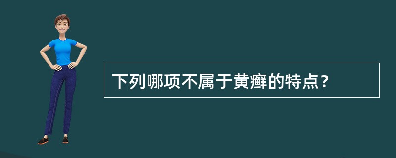 下列哪项不属于黄癣的特点？