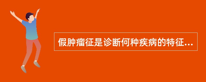 假肿瘤征是诊断何种疾病的特征性表现？