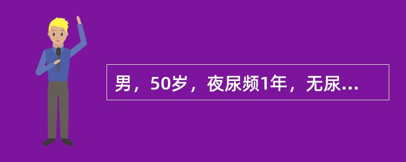 男，50岁，夜尿频1年，无尿潴留史。直肠指诊前列腺略大，质韧，中间沟消失。B超示残余尿量20ml。最适宜的治疗方法是