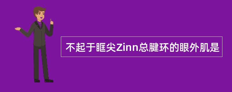 不起于眶尖Zinn总腱环的眼外肌是