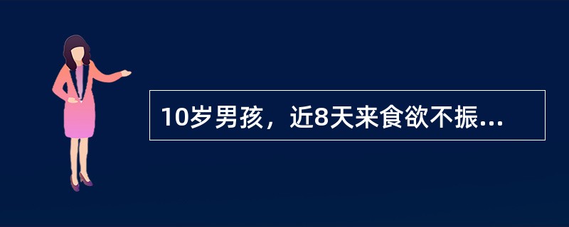 10岁男孩，近8天来食欲不振，恶心，呕吐，乏力，尿色黄来院就诊，病前两周曾注射丙种球蛋白1支。检查：巩膜黄染，肝肋下1cm、脾未触及，化验：ALT500U／L，胆红素85.5μmol／L，抗HAV-I