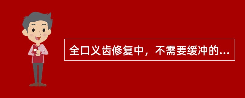 全口义齿修复中，不需要缓冲的部位