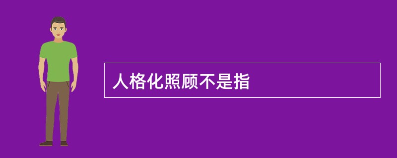 人格化照顾不是指