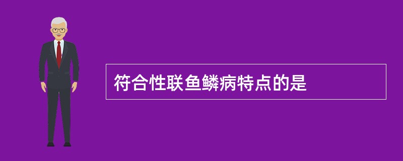符合性联鱼鳞病特点的是