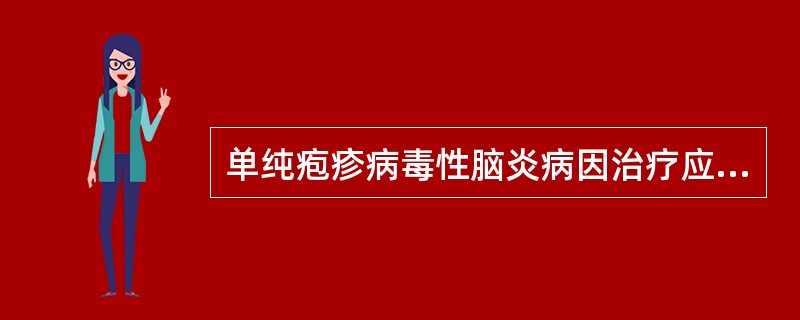 单纯疱疹病毒性脑炎病因治疗应选择下列哪种药物