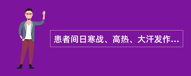 患者间日寒战、高热、大汗发作7天，脾在肋下5cm，质硬，血中查到间日疟原虫，患者10个月前曾有类似症状未经治疗，10天后自行缓解，应考虑为（）