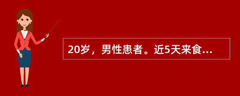 20岁，男性患者。近5天来食欲不振，恶心，呕吐，乏力，尿色黄来院就诊，病前半年因外伤曾输血，病前3周曾吃海鲜。检查：巩膜黄染，肝肋下1cm，脾未触及，化验：ALT480U／L，胆红素105μmol／L