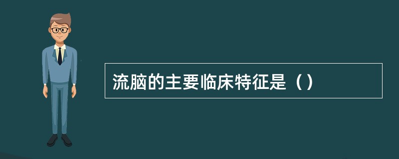 流脑的主要临床特征是（）