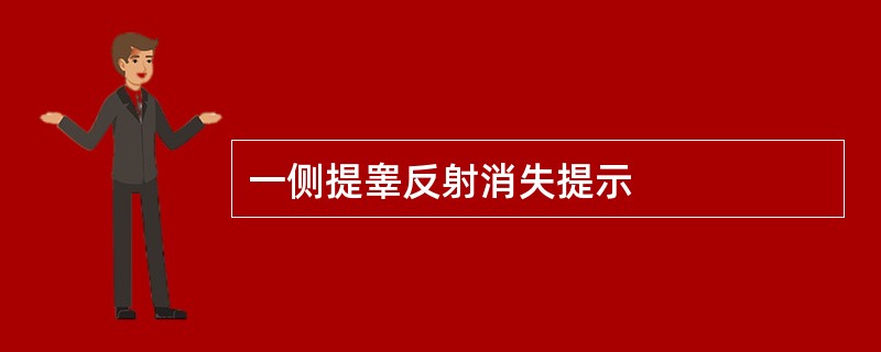 一侧提睾反射消失提示