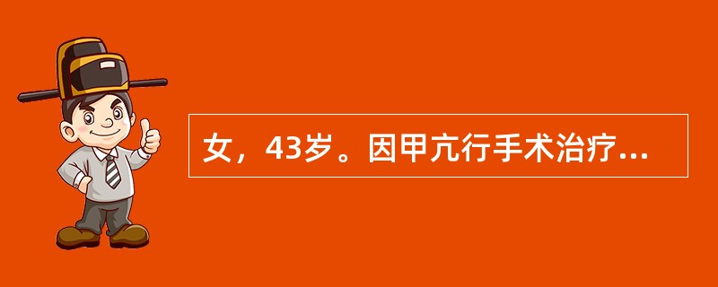 女，43岁。因甲亢行手术治疗，手术后第2天患者突然出现面部及四肢抽搐，应给予的处理是