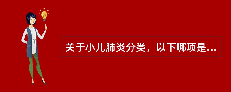 关于小儿肺炎分类，以下哪项是错误的