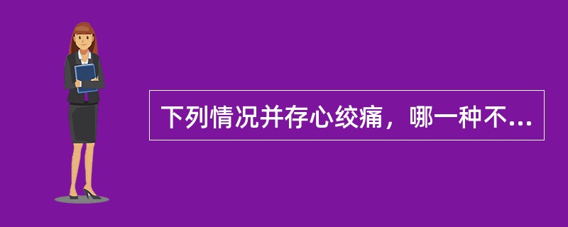 下列情况并存心绞痛，哪一种不宜用硝酸甘油