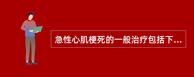 急性心肌梗死的一般治疗包括下述几方面，除了