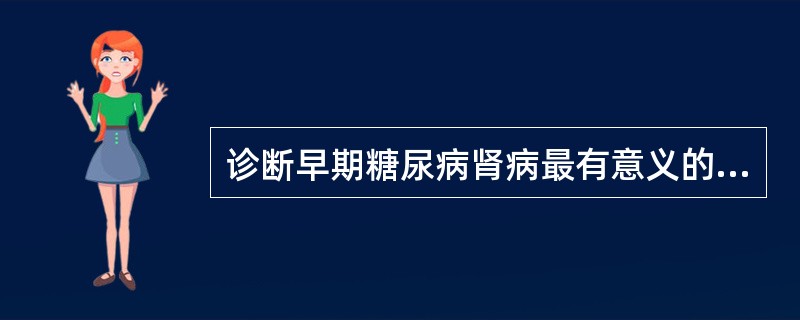 诊断早期糖尿病肾病最有意义的检查是