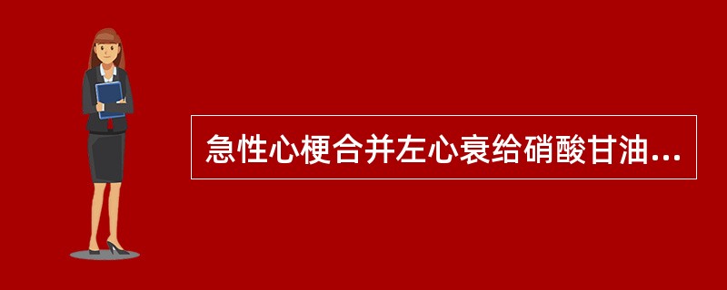 急性心梗合并左心衰给硝酸甘油的作用机制不是