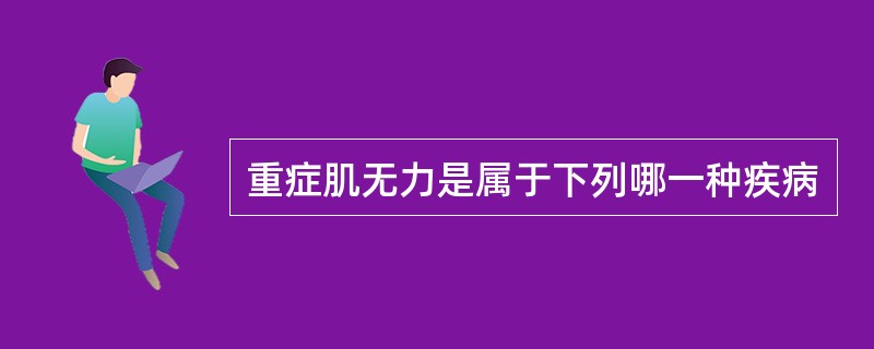 重症肌无力是属于下列哪一种疾病