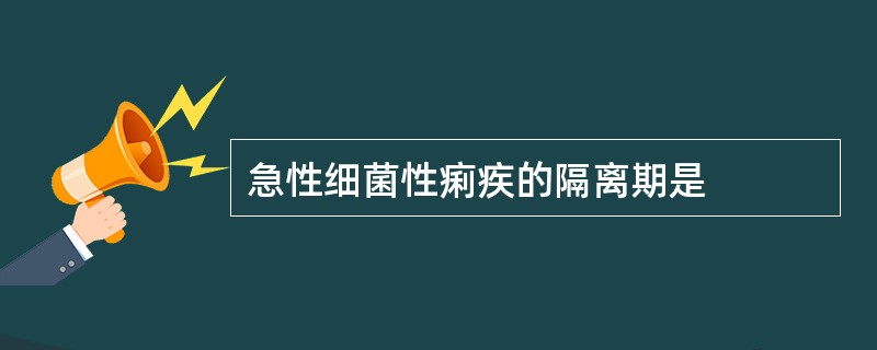 急性细菌性痢疾的隔离期是