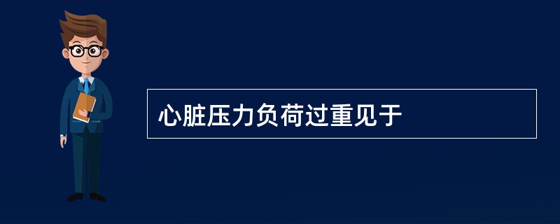 心脏压力负荷过重见于