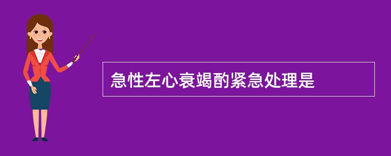 急性左心衰竭酌紧急处理是