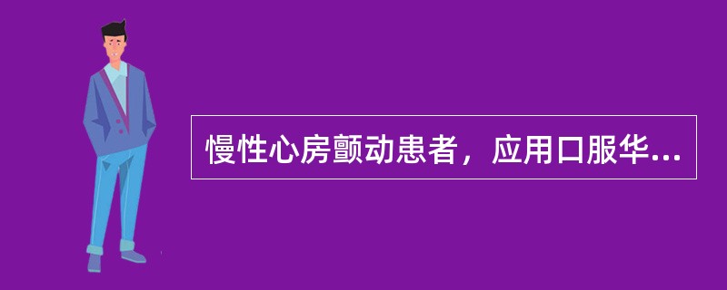 慢性心房颤动患者，应用口服华法林治疗，应使凝血酶原时间国际正常化比值（INR）维持在