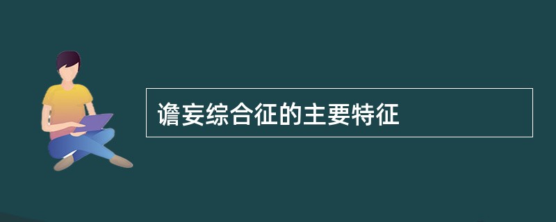 谵妄综合征的主要特征