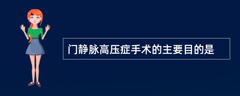 门静脉高压症手术的主要目的是