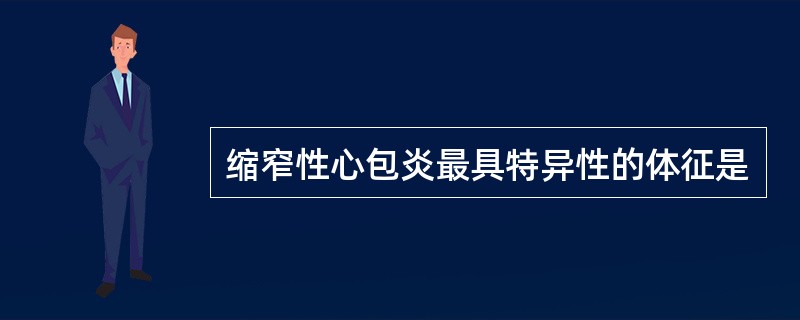 缩窄性心包炎最具特异性的体征是