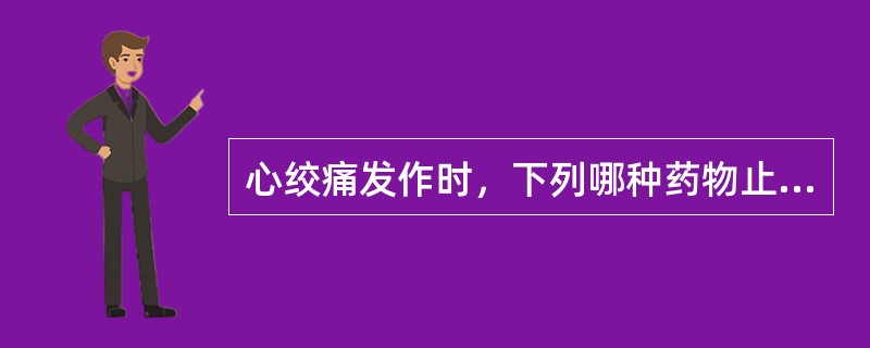 心绞痛发作时，下列哪种药物止痛效果最好