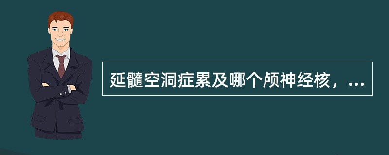 延髓空洞症累及哪个颅神经核，引起吞咽困难，饮水呛咳