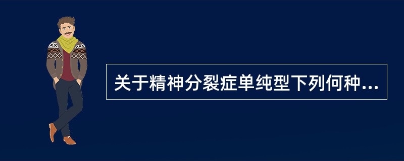 关于精神分裂症单纯型下列何种说法不正确