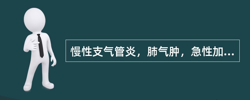 慢性支气管炎，肺气肿，急性加重期伴高热，不能平卧。应作下列哪些检查