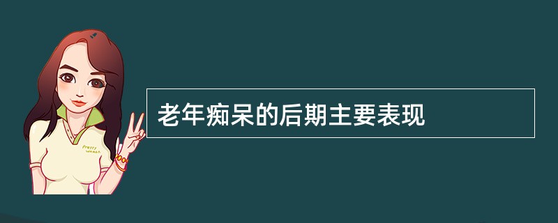 老年痴呆的后期主要表现
