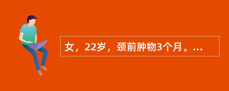 女，22岁，颈前肿物3个月。查体：右叶甲状腺可触及一质硬结节，直径2cm。同侧颈淋巴结可及2个，质中，活动。B型超声：甲状腺右叶一低回声实性团块。为明确肿物良恶性，下列各项检查，首先应选择