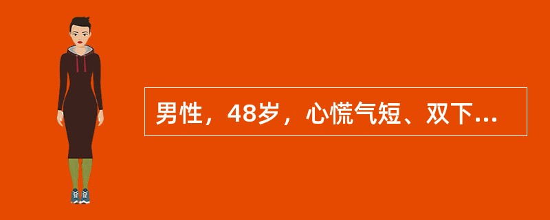 男性，48岁，心慌气短、双下肢水肿1年余。体格检查可见心脏向两侧扩大，心尖区可闻及奔马律，心肌核素检查可见舒张末期和收缩末期左心室容积增大，左心室射血分数降低，且核素心肌显像显示左心室壁呈灶性散在性放