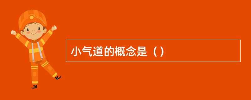 小气道的概念是（）