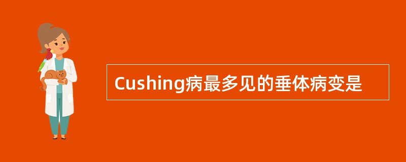 Cushing病最多见的垂体病变是