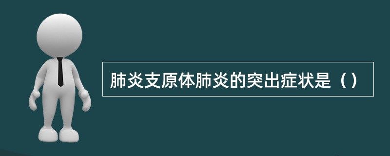 肺炎支原体肺炎的突出症状是（）