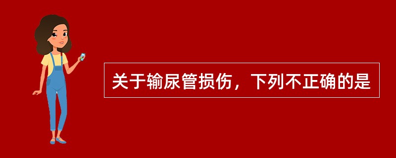 关于输尿管损伤，下列不正确的是