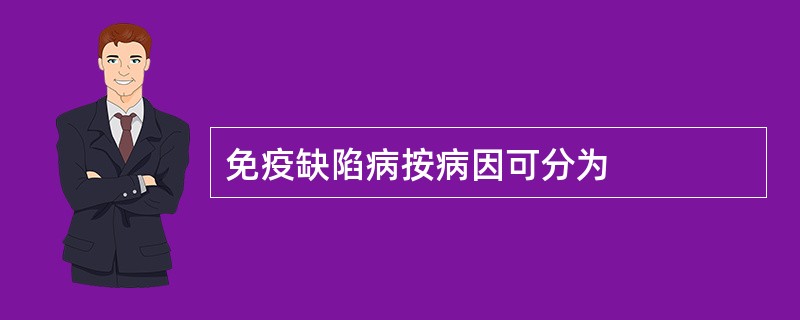免疫缺陷病按病因可分为