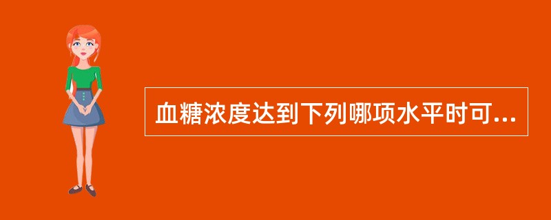 血糖浓度达到下列哪项水平时可诊断为糖尿病