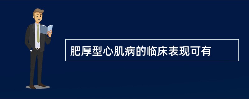 肥厚型心肌病的临床表现可有