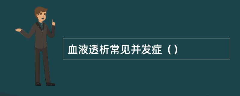 血液透析常见并发症（）