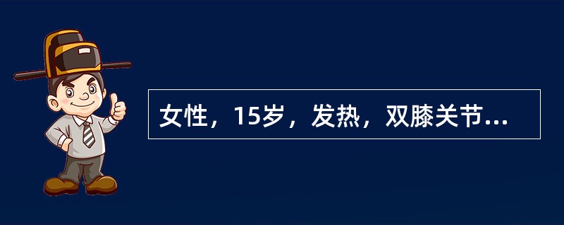 女性，15岁，发热，双膝关节红肿痛，心尖区闻及舒张期隆隆样杂音，血红蛋白100g／L，经治疗后半年复查，杂音消失，诊断可能为