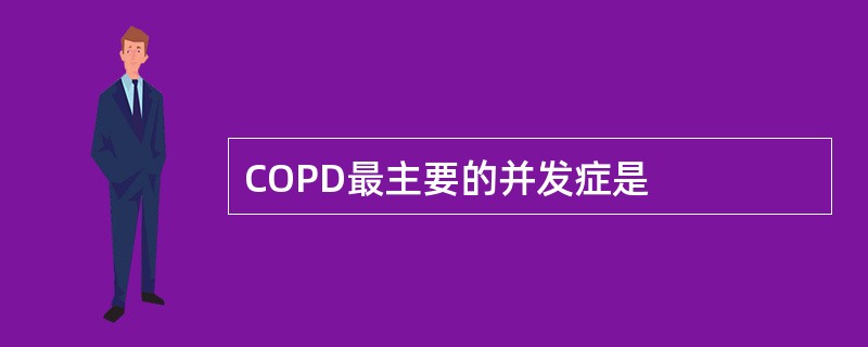 COPD最主要的并发症是